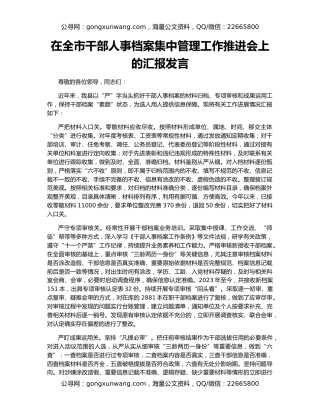 在全市干部人事档案集中管理工作推进会上的汇报发言