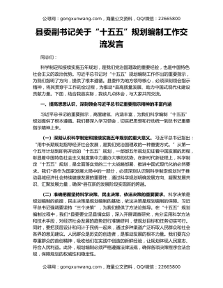 县委副书记关于“十五五”规划编制工作交流发言
