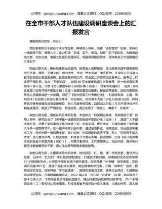 在全市干部人才队伍建设调研座谈会上的汇报发言