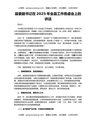 县委副书记在2025年全县工作务虚会上的讲话
