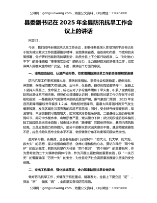 县委副书记在2025年全县防汛抗旱工作会议上的讲话