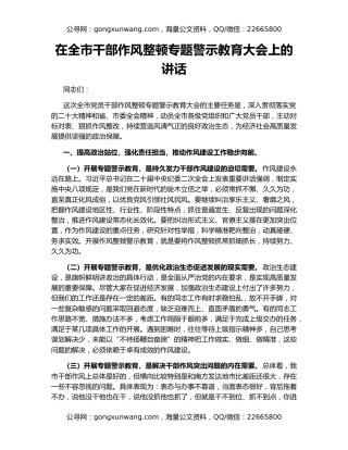 在全市干部作风整顿专题警示教育大会上的讲话