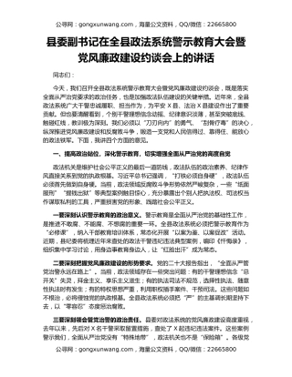 县委副书记在全县政法系统警示教育大会暨党风廉政建设约谈会上的讲话