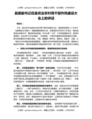 县委副书记在县农业农村局干部作风建设大会上的讲话