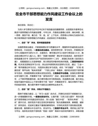 在全市干部思想能力作风建设工作会议上的发言