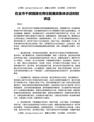 在全市干部提拔任用任前廉政集体谈话时的讲话