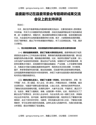 县委副书记在县委常委会专题调研成果交流会议上的主持讲话