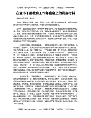在全市干部教育工作务虚会上的发言材料