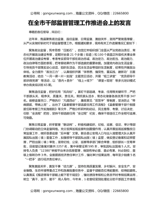 在全市干部监督管理工作推进会上的发言