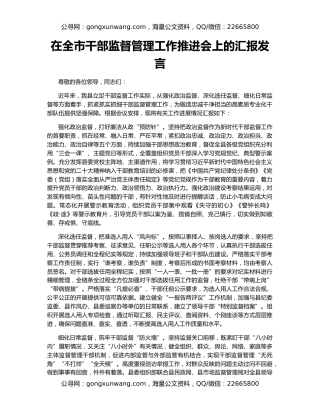 在全市干部监督管理工作推进会上的汇报发言
