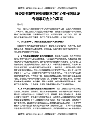 县委副书记在县委理论学习中心组作风建设专题学习会上的发言