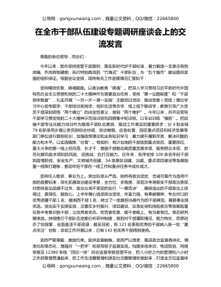 在全市干部队伍建设专题调研座谈会上的交流发言