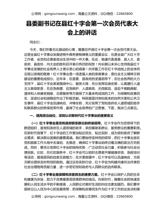 县委副书记在县红十字会第一次会员代表大会上的讲话