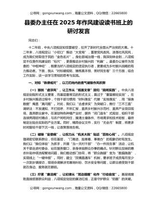 县委办主任在2025年作风建设读书班上的研讨发言