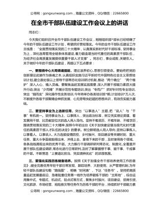 在全市干部队伍建设工作会议上的讲话