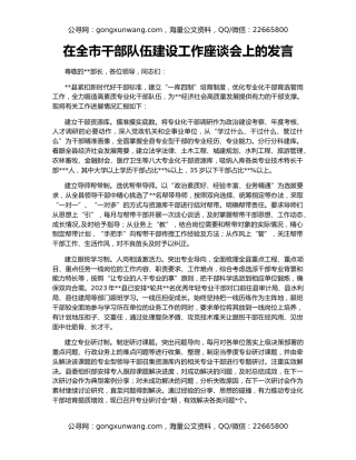 在全市干部队伍建设工作座谈会上的发言