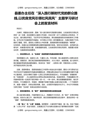 县委办主任在“深入践行新时代党的群众路线,以优良党风引领社风民风”主题学习研讨会上的发言材料