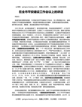 在全市平安建设工作会议上的讲话