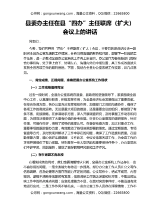 县委办主任在县“四办”主任联席（扩大）会议上的讲话