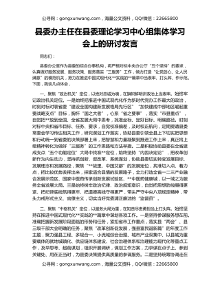 县委办主任在县委理论学习中心组集体学习会上的研讨发言