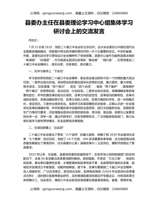 县委办主任在县委理论学习中心组集体学习研讨会上的交流发言