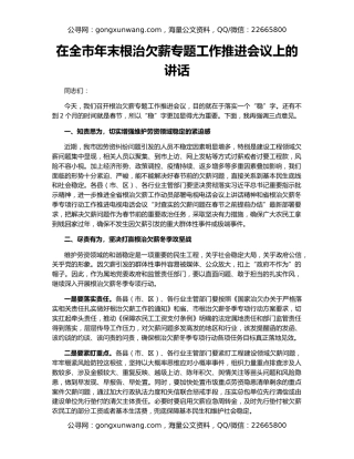 在全市年末根治欠薪专题工作推进会议上的讲话