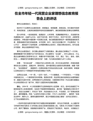 在全市年轻一代民营企业家理想信念教育报告会上的讲话