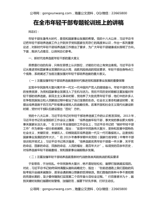 在全市年轻干部专题轮训班上的讲稿