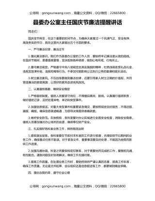 县委办公室主任国庆节廉洁提醒讲话