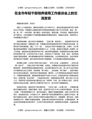 在全市年轻干部培养使用工作座谈会上的交流发言