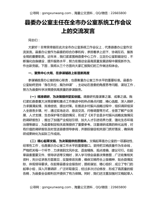 县委办公室主任在全市办公室系统工作会议上的交流发言