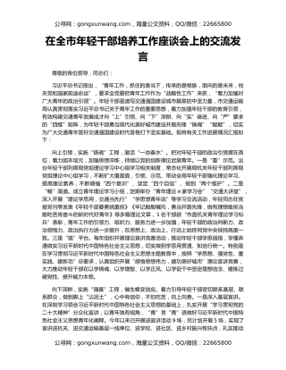 在全市年轻干部培养工作座谈会上的交流发言