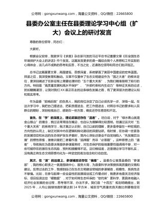 县委办公室主任在县委理论学习中心组（扩大）会议上的研讨发言