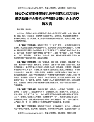县委办公室主任在县机关干部作风能力提升年活动推进会暨机关干部建设研讨会上的交流发言