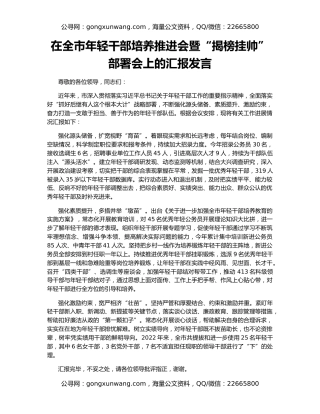 在全市年轻干部培养推进会暨“揭榜挂帅”部署会上的汇报发言
