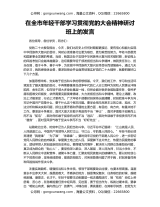 在全市年轻干部学习贯彻党的大会精神研讨班上的发言