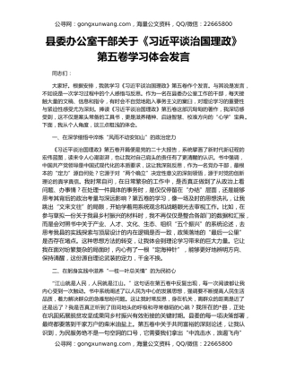 县委办公室干部关于《习近平谈治国理政》第五卷学习体会发言