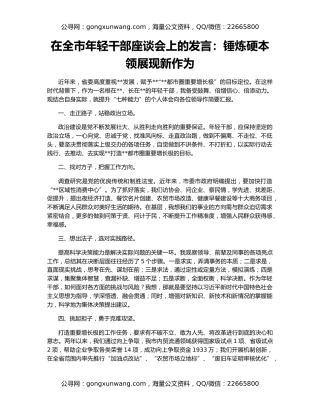 在全市年轻干部座谈会上的发言：锤炼硬本领展现新作为