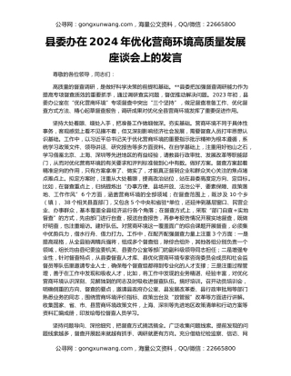 县委办在2024年优化营商环境高质量发展座谈会上的发言