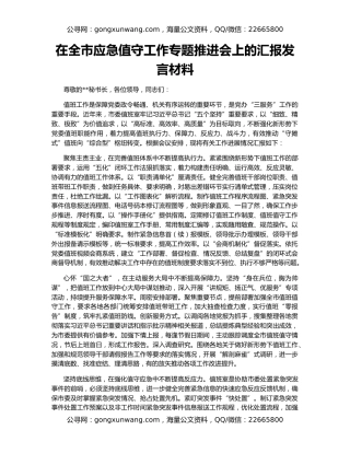 在全市应急值守工作专题推进会上的汇报发言材料