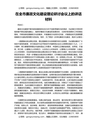 在全市廉政文化建设理论研讨会议上的讲话材料