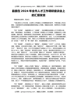 县委在2024年全市人才工作调研座谈会上的汇报发言