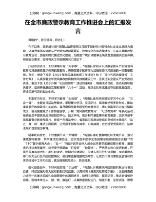 在全市廉政警示教育工作推进会上的汇报发言