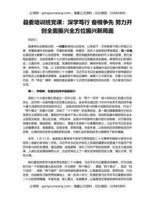 县委培训班党课：深学笃行 奋楫争先 ​努力开创全面振兴全方位振兴新局面