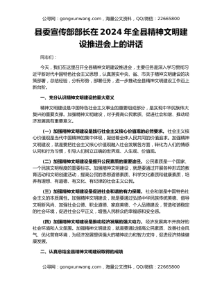 县委宣传部部长在2024年全县精神文明建设推进会上的讲话