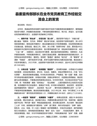 县委宣传部部长在全市党员教育工作经验交流会上的发言