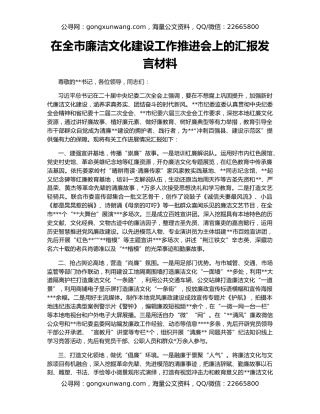 在全市廉洁文化建设工作推进会上的汇报发言材料