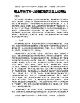 在全市廉洁文化建设推进交流会上的讲话