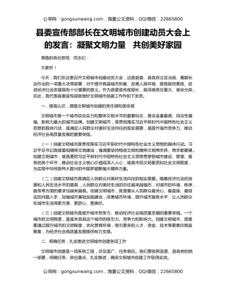县委宣传部部长在文明城市创建动员大会上的发言：凝聚文明力量   共创美好家园