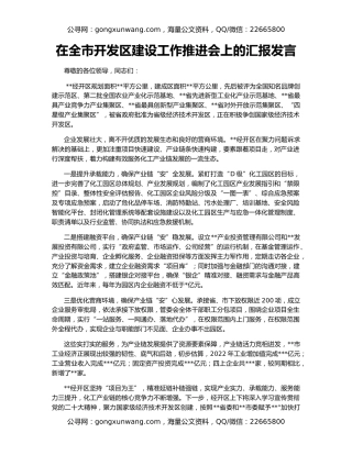 在全市开发区建设工作推进会上的汇报发言